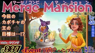 【実況】マージマンション 887Merge Mansion【箱庭修繕ampパズル】ｺﾝﾋﾞﾏﾝｼｮﾝ [upl. by Mable]