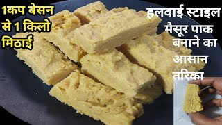 बनाए बिलकुल हलवाई जैसे खस्ता मैसूर पाक बहुत आसान तरिका से  Mysore Pak Recepi  Diwali Specel Sweet [upl. by Atteoj]