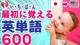 いちばん最初に覚える英単語600🇯🇵日→🇺🇸英☆初心者向け英単語集 英語リスニング リズム英単語 [upl. by Siurtemed]