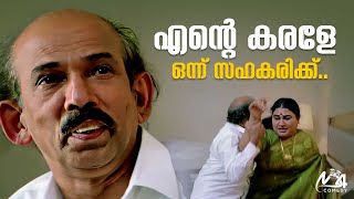 എന്റെ കരളേ ഒന്ന് സഹകരിക്ക്😅🤣  Dileep  Mamukkoya  Jagathy Sreekumar  Nedumudi Venu  Innocent [upl. by Anayi]