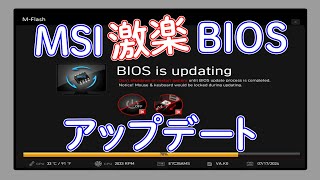 MSIのBIOSをアップデートする [upl. by Resneps251]