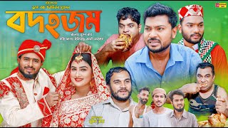 Sylheti Natok  বদহজম  সিলেটি নাটক  Bodhojom  বদর মুন্সী  Zislam  New Natok 2024 [upl. by Akcirred105]