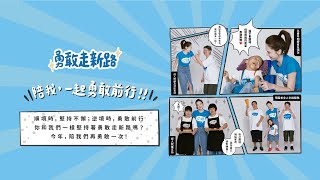 【勇敢走新路】陪我一起勇敢前行，藝人許瑋甯與心路大小朋友宣傳拍攝花絮 [upl. by Owades84]