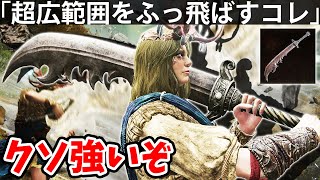 【超広範囲をふっ飛ばせ！S級戦技の新武器がクソ強いぞ！ 角の戦士の大曲剣】エルデン リング DLC 攻略 素寒貧「実況」ELDEN RING 『SHADOW OF THE ERDTREE』 [upl. by Kelcey559]