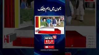 Top Headline Of Jammu Kashmir  Indian Army  Latest News  JK Election News  News18 Urdu [upl. by Tuckie986]