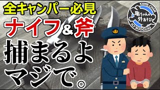 【マジで捕まるよ】意外と知らないキャンプ用ナイフ＆斧の落し穴！全キャンパーに知って欲しいこと！【徒歩でも車でも要注意】 [upl. by Rushing831]