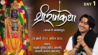 LIVE श्री राम कथा  Day1  Shri Ram Katha  Bageshwar Dham Sarkar  Bhandara Maharashtra [upl. by Eniar430]