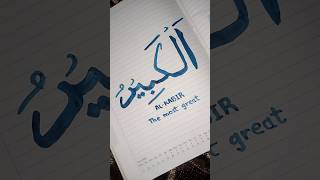 ALKABIR NAME OF ALLAH 3999 [upl. by Holle812]