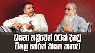 මේ වැඩෙන් ඉස්සරහදී තව ඉත්තො ගොඩක් පෙරළෙන්ඩ නියමිතයි [upl. by Hoo558]