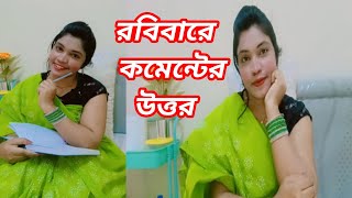 রবিবারের কমেন্টের উত্তর নিয়ে হাজির হয়ে গেলাম🔥replytoallcomments [upl. by Astraea]