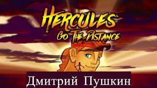 Go The Distance rus Я пройду свой путь Геркулес Кавер [upl. by Quinn]