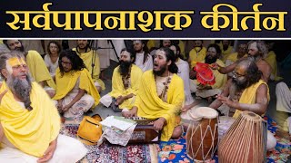 सर्वपापनाशक कीर्तन  Shri Hit Premanand Govind Sharan Ji Maharaj  Bhajan Marg [upl. by Yuri317]