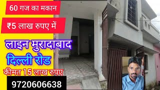 60 गज का मकान 5 लाख रुपए में लाइन पार दिल्ली रोड मुरादाबादhousehouseforsalemoradabadviralvideo [upl. by Yrgoerg]