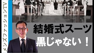 結婚式の服装（男性編）なぜ黒スーツを着てはいけないのか？礼服ってなんだろう [upl. by Anoyek]