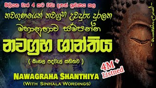 Nawagraha Shanthiya  නවග්‍රහ ශාන්තිය MKS sethpirith [upl. by Anesusa600]