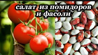 Салат из ПОМИДОРОВ и ФАСОЛИ на зиму [upl. by Ettenor]