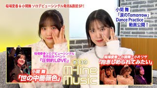 【Mline Music139】Mline SP 2024「抱きしめられてみたい」「世の中薔薇色」／小関舞リリース直前PR ＆ Dance Practice動画 MC 稲場愛香・小関舞 [upl. by Airetnahs]