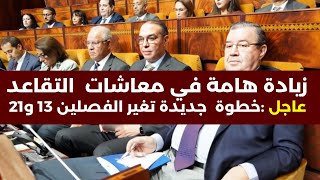 عاجل تغيير الفصلين 13 و 21 للتمكين الزيادة في المعاشات الزيادةفيمعاشاتالتقاعد [upl. by Marder]