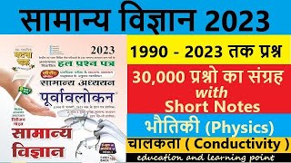 Ghatna Ghakra Science  Lecture 15  चालकता  Conductivity  घटनाचक्र2023  UPSC  PCS  BPSC  SI [upl. by Ecneps]