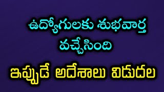 ఉద్యోగులకు శుభవార్త వచ్చేసింది ఇప్పుడే అదేశాలు ఉన్న prc ir release [upl. by Nolrac]