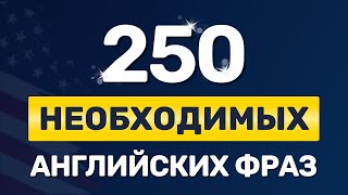 250 ВАЖНЫХ ФРАЗ на английском языке Медленное произношение Учим английский на слух для начинающих [upl. by Egiarc]