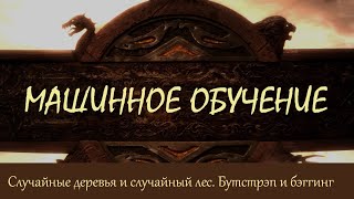 41 Случайные деревья и случайный лес Бутстрэп и бэггинг  Машинное обучение [upl. by Novelia393]