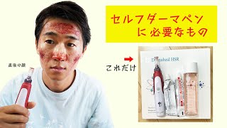 【厳選】セルフダーマペンに必要なものは５つだけ！使う順番・やり方まで解説しました。 [upl. by Murdocca6]