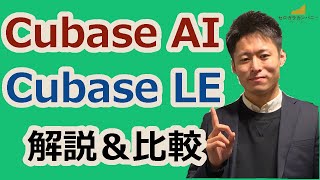 【比較】Cubase AI、Cubase LEとは？普通のCubaseとの違いとは？買うならどっち？5分でサクッと徹底解説！ [upl. by Sybila]