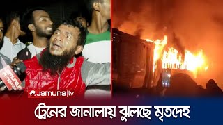 আমারে বাচাঁ অনেক রিকুয়েস্ট করছে বউবাচ্চা ছিলো বাচাঁইতে পারি নাই ভাই  Train Fire  Jamuna TV [upl. by Ative]