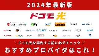 【2024年最新】ドコモ光 のプロバイダはどれがおすすめ？21社のなかから最もおすすめプロバイダを解説！ [upl. by Statis]