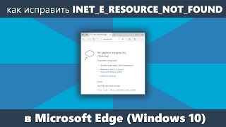 Как исправить INETERESOURCENOTFOUND в Microsoft Edge Windows 10 [upl. by Eilsehc243]