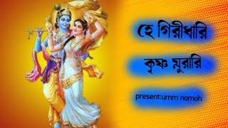 হে গিরীধারী কৃষ্ণ মুরারি  Hindu dormio song  ঔঁ নমঃ  krishna nam song [upl. by Cathy]