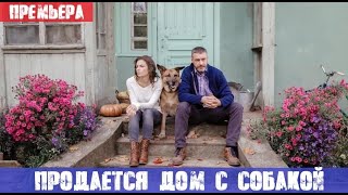 ПРОДАЕТСЯ ДОМ С СОБАКОЙ сериал 2020 СТБ анонс [upl. by Nosnibor794]