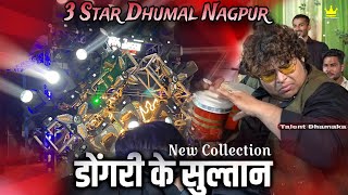 • 3 Star Dhumal Nagpur •Dongri Ke Sultan  Hard Music  सबसे हटकें Music 2024 3stardhumal Dhumal [upl. by Atul]