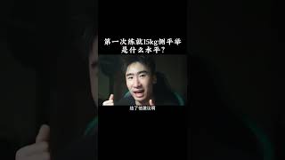 第一次去健身房就15kg哑铃做侧平举是什么水平？健身 健身知识 健身教学 [upl. by Ansev38]