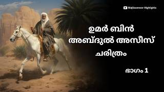 ഉമർ ബിൻ അബ്ദുൽ അസീസ് ചരിത്രം Umar ibn Abdul Aziz History Malayalam  Islamic charithrangal [upl. by Nared]