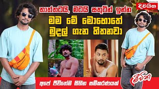 Randika Gunathilaka  තාත්තටයි මටයි සතුටින් ඉන්න මම මේ මොහොතේ මුදල් ගැන හිතනවා [upl. by Kerwon]