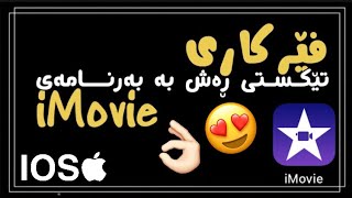 فێرکاری تێکستی ڕەش بە بەرنامەی ئایمۆڤ بە ئاسانترین شێوە 😍👌🏻  edit imovie texti rash [upl. by Tessler]