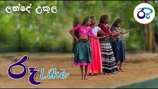 Lande Ukula  ලන්දේ උකුල ty Ru Like [upl. by Weidman530]