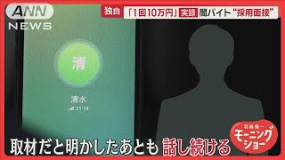 狙うのは一人暮らし高齢女性…“闇バイト”採用担当が語る巧妙手口 報酬1回10万円も【羽鳥慎一モーニングショー】2024年10月29日 [upl. by Amsden]