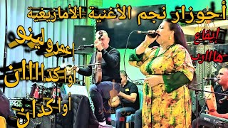 إعمر اولينو أوا كدان سمع سمع الطرب الأمازيغي ديال بصح مع أحوزار  ahouzar riad gold [upl. by Ydrah]