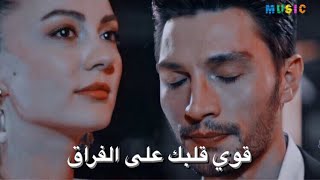 اغنية قوي قلبك على الفراق♥️  حب منطق انتقام  اسراء و اوزان amp Aşk Mantık İntikam [upl. by Sean856]