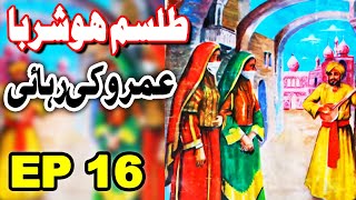 Talism Hoshruba  Umro Ki Rahai Ka Ajeeb Qissa  EP 16  Mansoor Voice [upl. by Bijan]