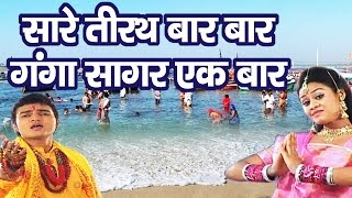 सारे तीरथ बार बार Ganga Sagar Ek Baar॥ Super Hit Maa Ganga Bhajan  पतित पावनी गंगाAmbey Bhakti [upl. by Hernandez]