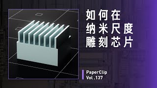 Vol137 如何在纳米尺度雕刻芯片？ [upl. by Latsyrhk]