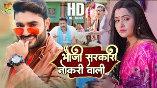 भौजी सरकारी नौकरी वाली  Pradeep Pandey Chintu Kajal Raghwani  Bhojpuri Naya Cinema 2023  YFB [upl. by Opalina]