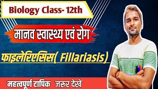 फाइलेरिएसिस  Fillariasis  मानव स्वास्थ्य एवं रोग  Chapter7 [upl. by Camm]