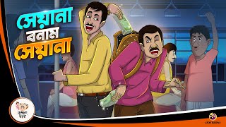 SEYANA BONAM SEYANA  BANGLA GOLPO  BHUTER BANGLA CARTOON  BENGALI GHOST STORIES [upl. by Norm]