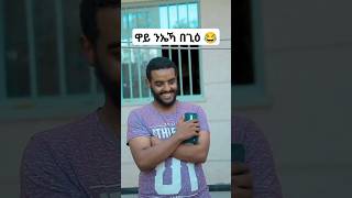 ሓሪፍ በጊዕ 😂😂 ethiopia habesha eritreanselmimisgunabraha [upl. by Yanttirb]