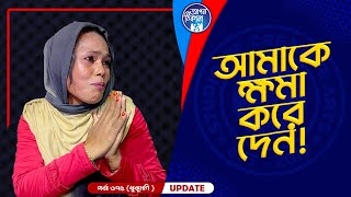 তুমি আমার বাবা না I Apan Thikana 675 I khukumoni I Re Final Update I [upl. by Dulsea510]